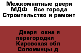 Межкомнатные двери МДФ - Все города Строительство и ремонт » Двери, окна и перегородки   . Кировская обл.,Соломинцы д.